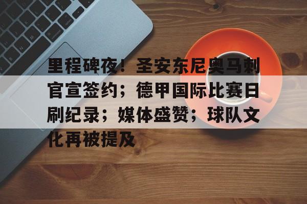 英雄联盟赔率-包含里程碑夜！圣安东尼奥马刺官宣签约；德甲国际比赛日刷纪录；媒体盛赞；球队文化再被提及的词条